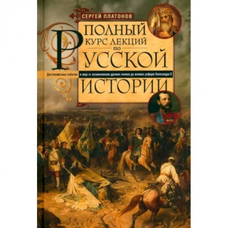 Общие работы по истории России, книга Полный курс лекций по русской истории купить по низкой цене