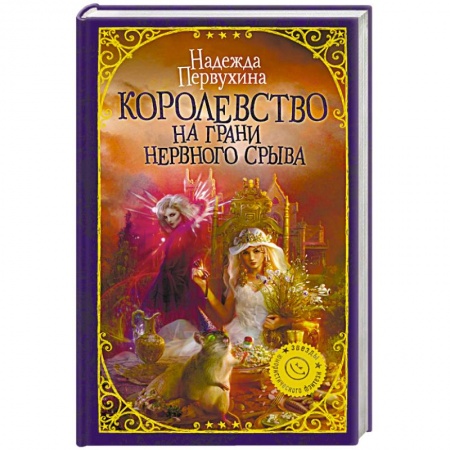 Русское фэнтези, книга Королевство на грани нервного срыва купить по низкой цене