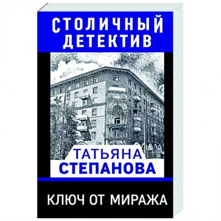 Отечественный женский детектив, книга Ключ от миража купить по низкой цене