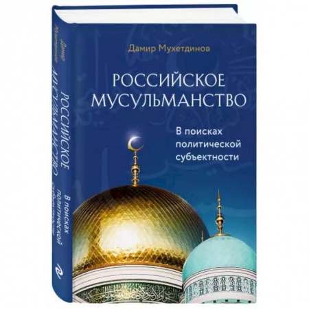 Ислам, книга Российское мусульманство купить по низкой цене
