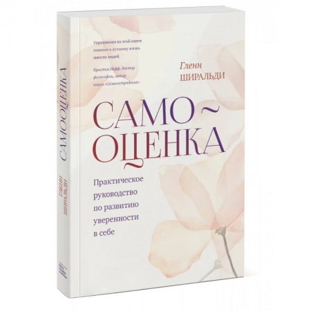 Психология, книга Самооценка. Практическое руководство по развитию уверенности в себе купить по низкой цене