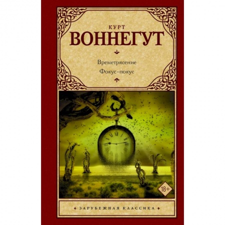 Зарубежная классика, книга Времетрясение. Фокус-покус купить по низкой цене