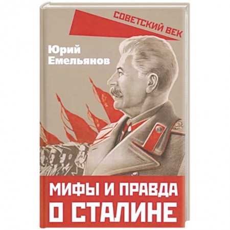 Мемуары, биографии исторических личностей, книга Мифы и правда о Сталине купить по низкой цене