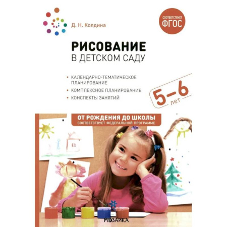 Общие работы по педагогике, книга Рисование в детском саду. Конспект занятий с детьми 5-6 лет. Старшая группа купить по низкой цене