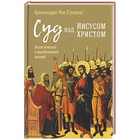 Православие в целом, книга Суд над Иисусом Христом. Богословский и юридический взгляд купить по низкой цене
