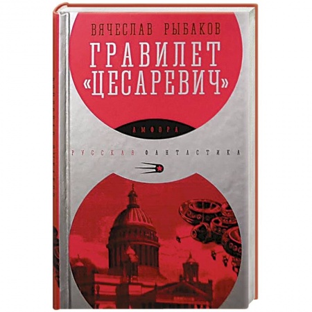 Книги, книга Гравилет 'Цесаревич' купить по низкой цене
