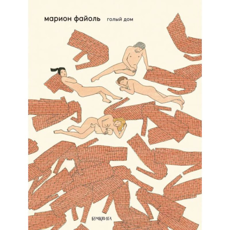 Комиксы. Манга, книга Голый дом купить по низкой цене