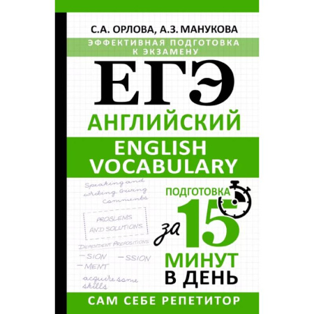 Английский язык, книга ЕГЭ. Английский. English vocabulary. Подготовка за 15 минут в день купить по низкой цене