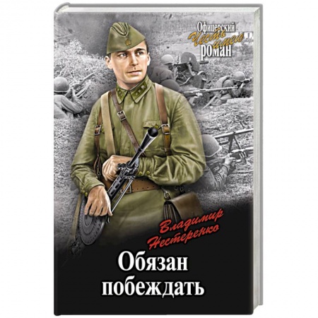 Боевики, военные, книга Обязан побеждать купить по низкой цене