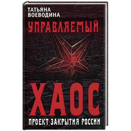 Политика, книга Управляемый хаос, или Проект закрытия России купить по низкой цене