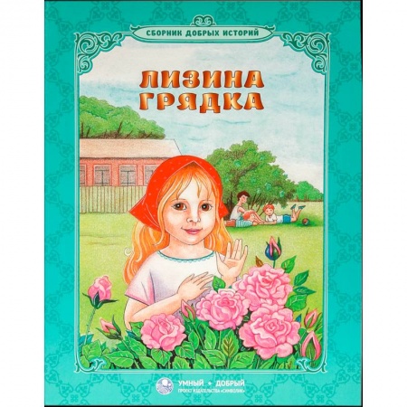 Сборники произведений и хрестоматии для детей, книга Лизина грядка купить по низкой цене