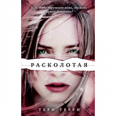 Зарубежная фантастика, книга Расколотая купить по низкой цене