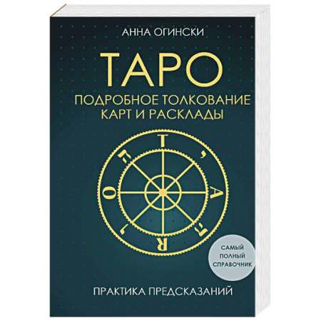 Гадание по картам Таро, книга Таро. Подробное толкование карт и расклады. Практика предсказаний купить по низкой цене