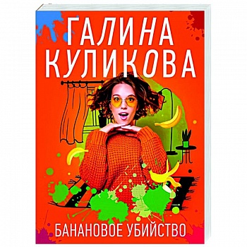Банановое убийство