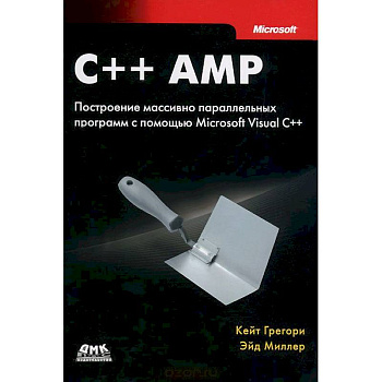 C++ AMP. Построение массивно параллельных программ с помощью Microsoft Visual C++