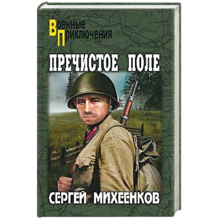 Боевики, военные, книга Пречистое Поле купить по низкой цене