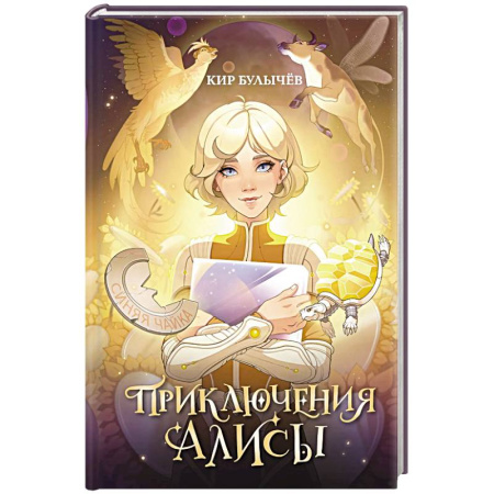Мистика. Фантастика. Фэнтези, книга Приключения Алисы купить по низкой цене