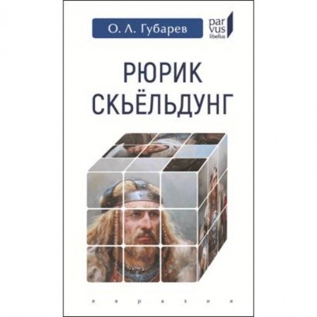 Мемуары, биографии военных деятелей, книга Рюрик Скьельдунг купить по низкой цене