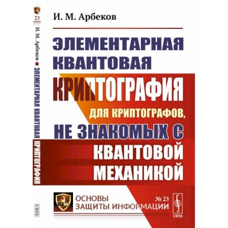 Математика, книга Элементарная квантовая криптография. Для криптографов, не знакомых с квантовой механикой купить по низкой цене