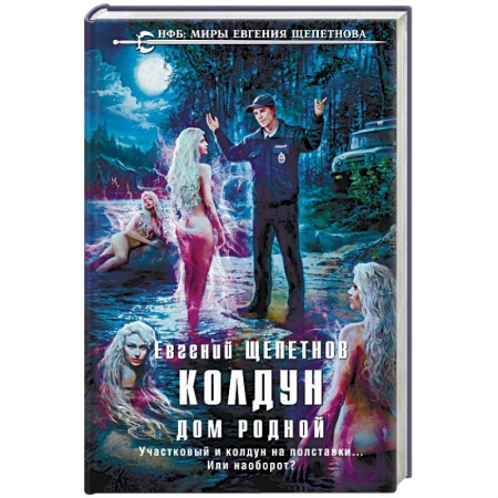 Боевая фантастика, книга Колдун. Дом родной купить по низкой цене