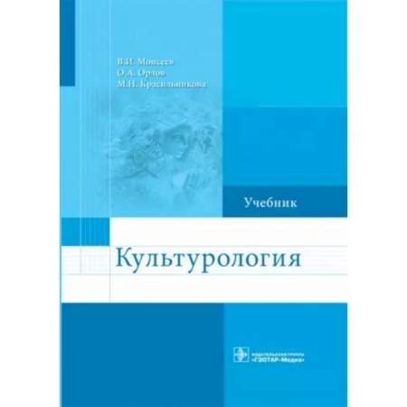 Культура. Культурология, книга Культурология. Учебник купить по низкой цене
