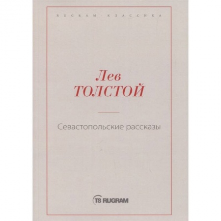 Русская классика, книга Севастопольские рассказы купить по низкой цене