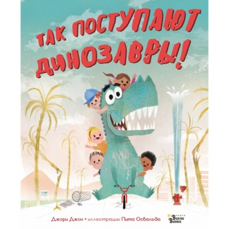 Книги для самых маленьких (0-3 года), книга Так поступают динозавры! купить по низкой цене