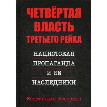 История политической мысли, книга Четвертая власть Третьего Рейха. Нацистская пропаганда и ее наследники купить по низкой цене