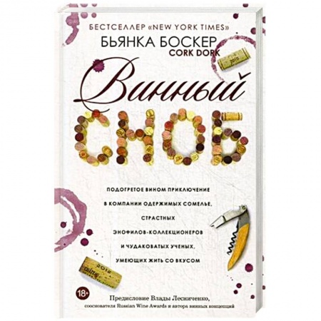 Вино и виноделие, книга Винный сноб. Подогретое вином приключение купить по низкой цене