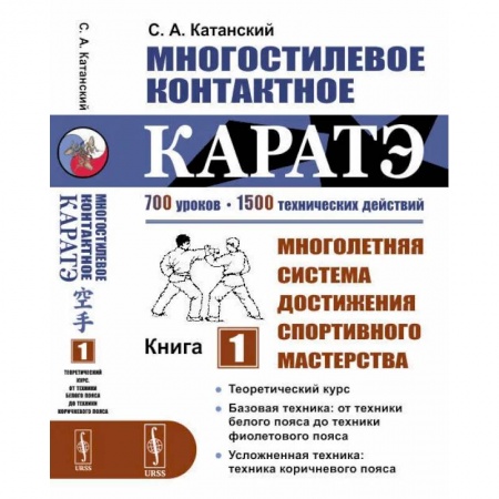 Айкидо. Каратэ, книга Многостилевое контактное каратэ: Многолетняя система достижения спортивного мастерства. Кн. 1. Катанский С.А. купить по низкой цене
