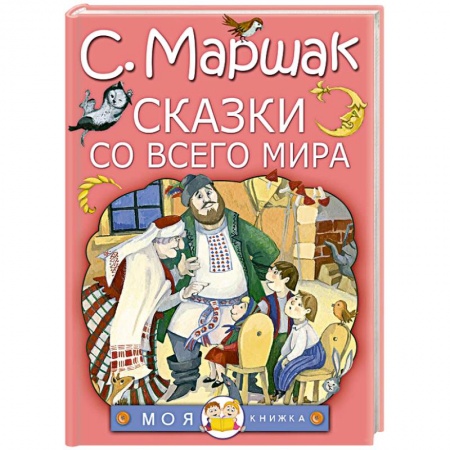 Сказки народов мира, книга Сказки со всего мира купить по низкой цене