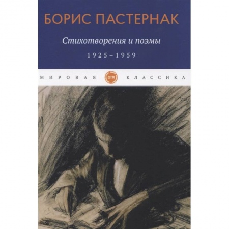 Русская поэзия, книга Стихотворения и поэмы. 1925-1959. Пастернак Б. купить по низкой цене