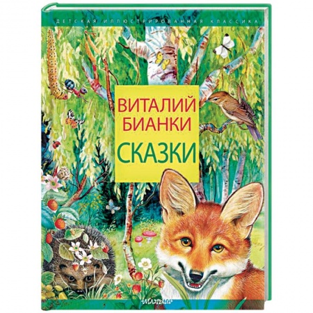 Сказки отечественных писателей, книга Сказки купить по низкой цене