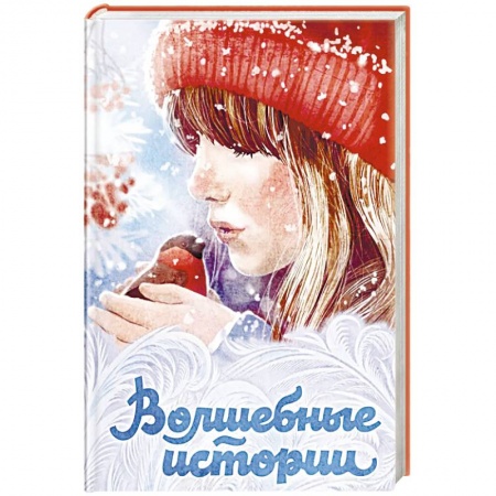 Сказки зарубежных писателей, книга Волшебные истории купить по низкой цене