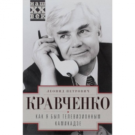 Книги, книга Как я был телевизионным камикадзе купить по низкой цене