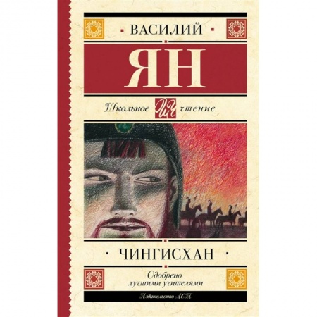 Произведения школьной программы, книга Чингисхан купить по низкой цене