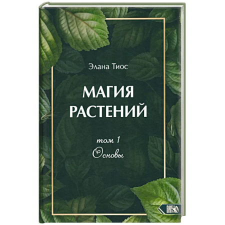 Лечение, знахарство, книга Магия растений. Основы. Том 1 купить по низкой цене