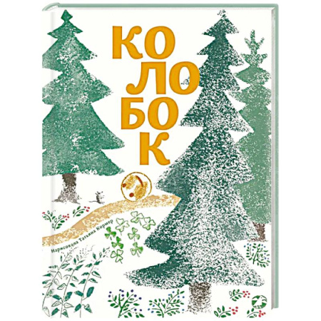 Русские народные сказки, книга Колобок купить по низкой цене