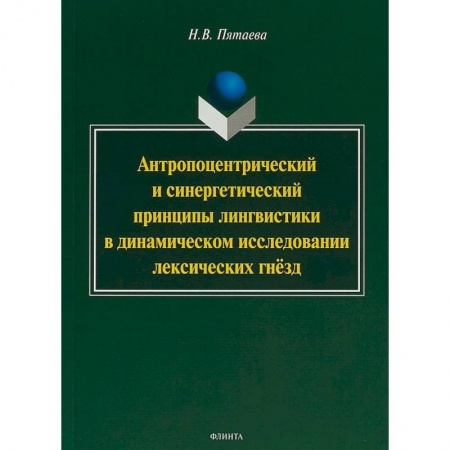 Филологические науки в целом. Частные филологии, книга Антропоцентрический и синергетический принципы лингвистики в динамическом исследовании лексических гнёзд купить по низкой цене