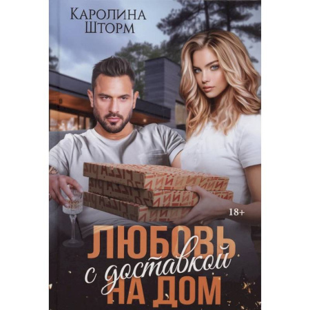 Отечественный любовный роман, книга Любовь с доставкой на дом купить по низкой цене