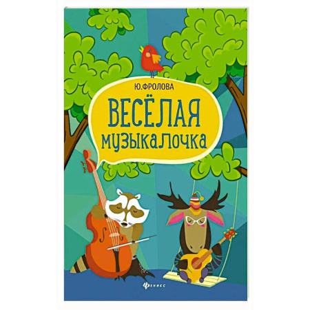 Другие учебные пособия, книга Веселая музыкалочка: учебное пособие купить по низкой цене