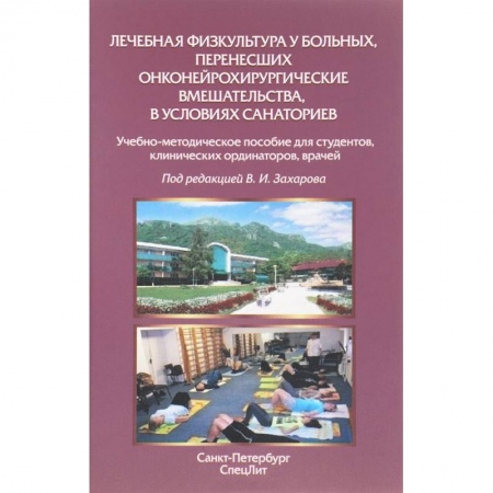 Медицинские энциклопедии и справочники, книга Лечебная физкультура у больных, перенесших онконейрохирургические вмешательства купить по низкой цене