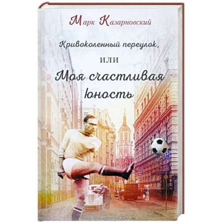 Русская современная проза, книга Кривоколенный переулок, или Моя счастливая юность купить по низкой цене