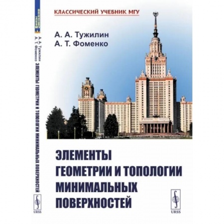Геометрия, книга Элементы геометрии и топологии минимальных поверхностей купить по низкой цене