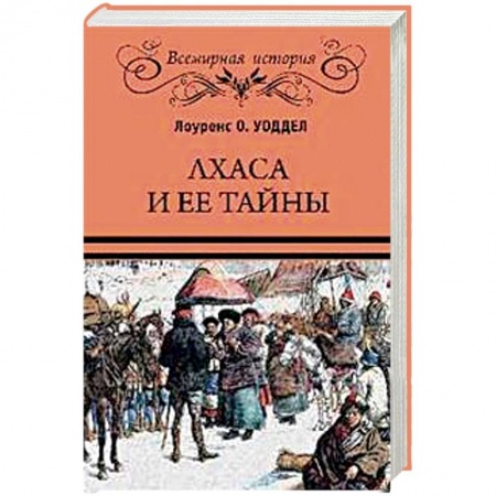 Всемирная история, книга Лхаса и ее тайны купить по низкой цене