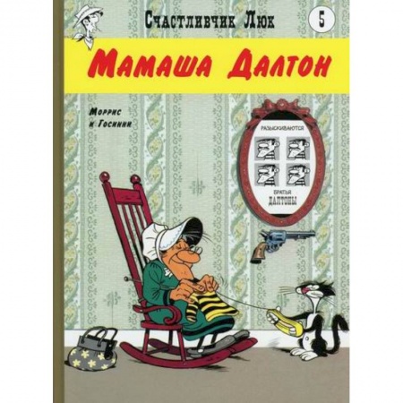 Сказки зарубежных писателей, книга Мамаша Далтон купить по низкой цене