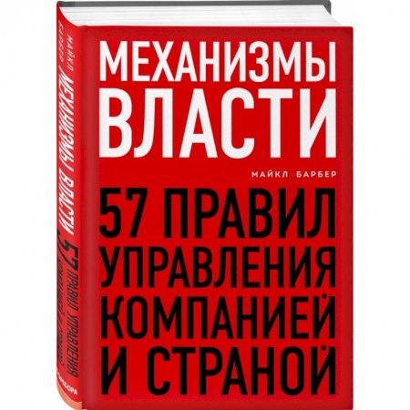 Менеджмент, книга Механизмы власти. 57 правил управления компанией и страной купить по низкой цене