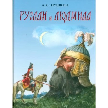 Сказки отечественных писателей, книга Руслан и Людмила купить по низкой цене