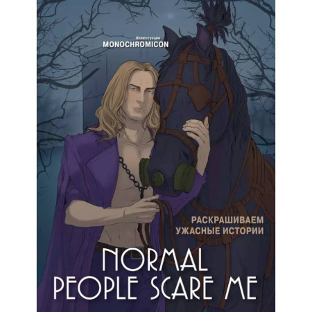 Рисование, живопись, книга Normal people scare me. Раскрашиваем ужасные истории купить по низкой цене