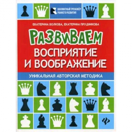 Развитие логики и мышления, книга Развиваем восприятие и воображение. Шахматная тетрадь для дошкольников купить по низкой цене